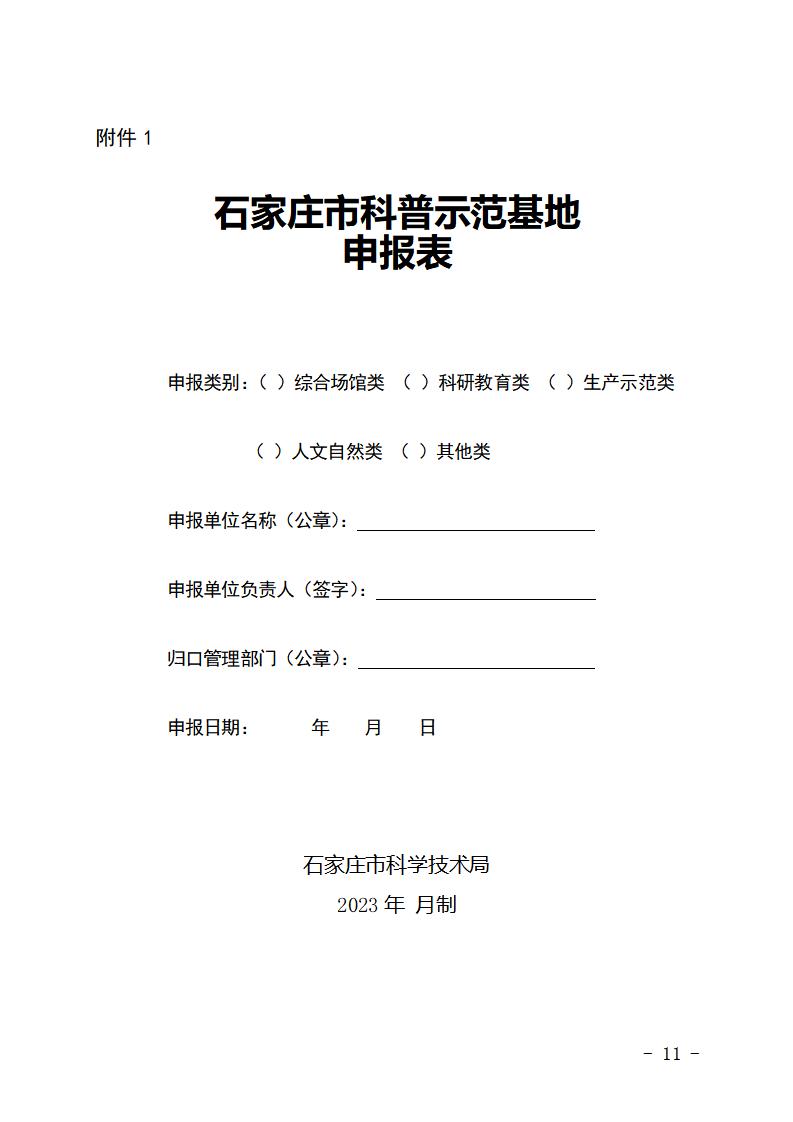石家庄市市级科普示范基地管理办法（试行）_11.jpg