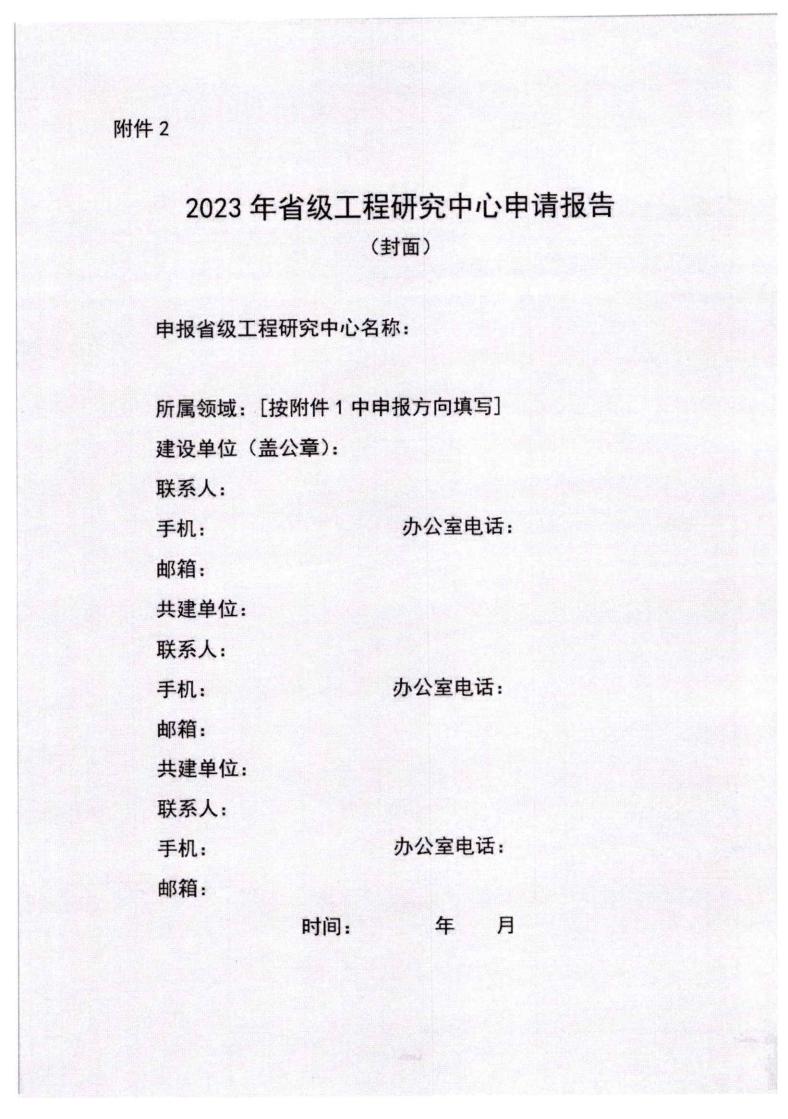 河北省发展和改革委员会《关于组织申报2023年省级工程研究中心的通知》_07.jpg