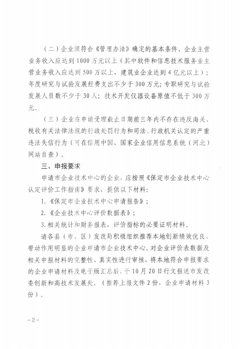 关于做好2023年第二批保定市企业技术中心认定工作的通知_01.jpg