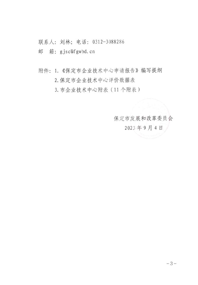 关于做好2023年第二批保定市企业技术中心认定工作的通知_02.jpg